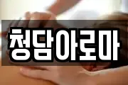 청담아로마