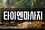 타이엔마사지