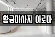 황금마사지 아로마