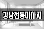 강남전통마사지