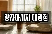 량자마사지 대림점