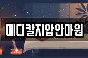 메디칼지압안마원