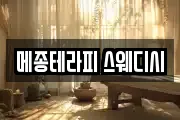 메종테라피 스웨디시