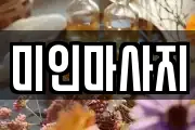 미인마사지
