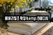 베버리힐즈 왁싱&스웨디시