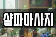 샬파마사지