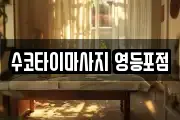 수코타이마사지 영등포점