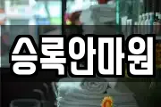 승록안마원