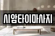 시암타이마사지