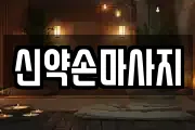 신약손마사지
