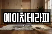 에이치테라피
