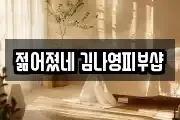 젊어졌네 김나영피부샵
