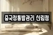 중국정통발관리 신림점