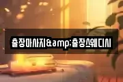 출장마사지&출장스웨디시