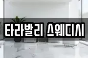 타라발리 스웨디시