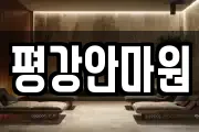 평강안마원