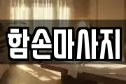 함손마사지