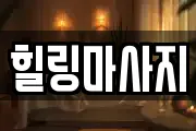 힐링마사지