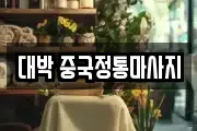 대박 중국정통마사지