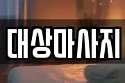 대상마사지
