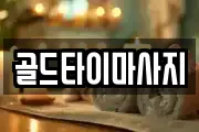골드타이마사지