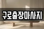 구로출장마사지