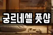 궁르네셀 풋샵