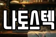 나토스텍