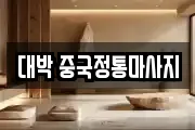 대박 중국정통마사지