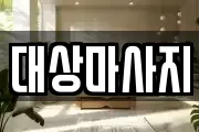 대상마사지