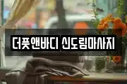 더풋앤바디 신도림마사지