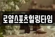 로얄스포츠힐링타임