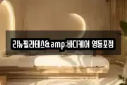 리뉴필라테스&바디케어 영등포점