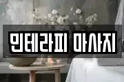 민테라피 마사지