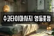 수코타이마사지 영등포점