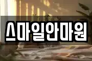 스마일안마원