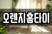 오렌지홈타이