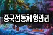 중국전통체형관리