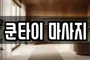 쿤타이 마사지