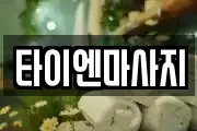 타이엔마사지