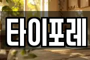 타이포레