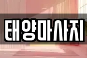 태양마사지