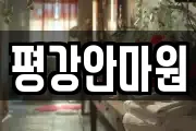 평강안마원