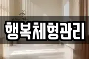 행복체형관리