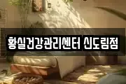 황실건강관리센터 신도림점