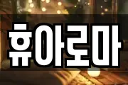 휴아로마