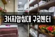 3H지압침대 구로센터