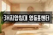3H지압침대 영등포센터