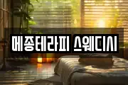 메종테라피 스웨디시