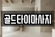 골드타이마사지